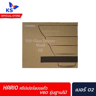 HARIO V60 Glass Coffee Dripper Olive Wood ดริปเปอร์แบบแก้ว HARIO V60 รุ่นฐานไม้ (4549)