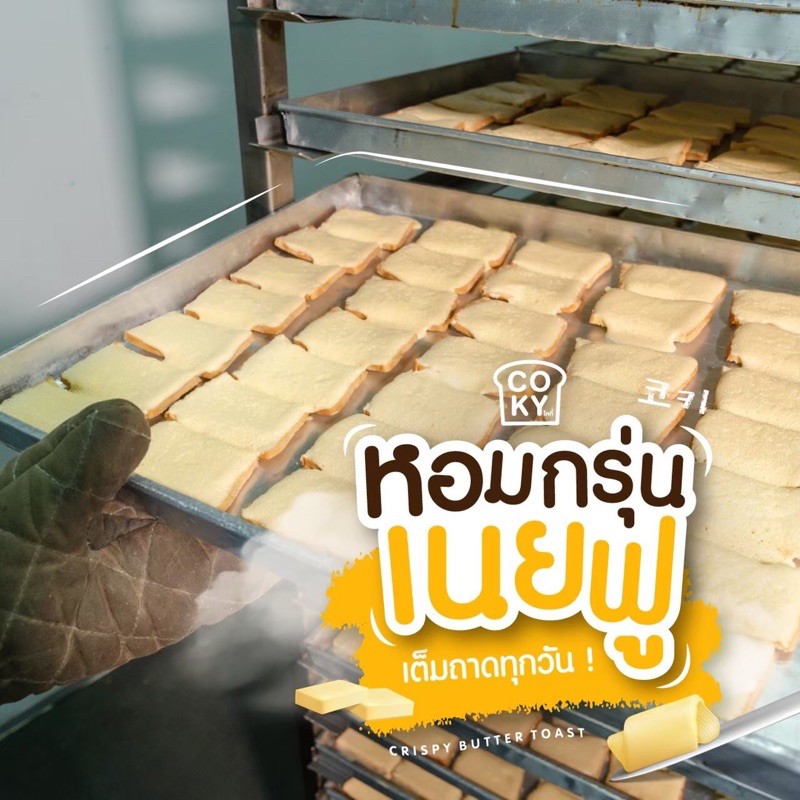 ภาพหน้าปกสินค้าเนยฟูล้นๆ ละลายในปาก  โคกี้ ขนมปังกรอบเนยฟู จากร้าน mn_bakery1 บน Shopee