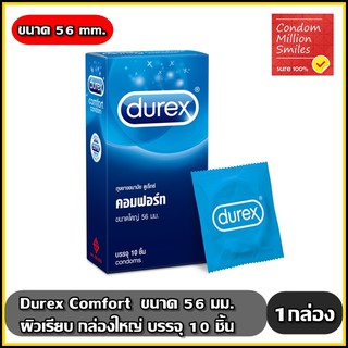 ถุงยางอนามัย Durex Comfort Condom  " ดูเร็กซ์ คอมฟอร์ท " ผิวเรียบ ขนาดใหญ่ 56 มม. กล่องใหญ่ บรรจุ 10 ชิ้น