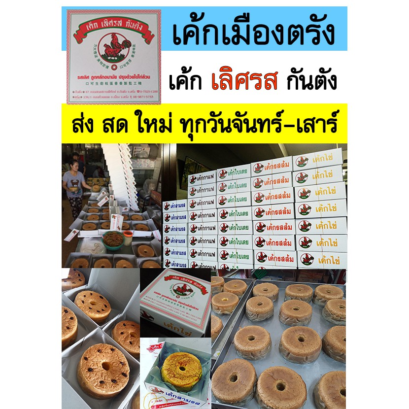 ขนมเค้กเมืองตรัง-เค้กเลิศรส-กันตัง-จ-ตรัง-สูตรดั้งเดิม-ส่งทุกวัน