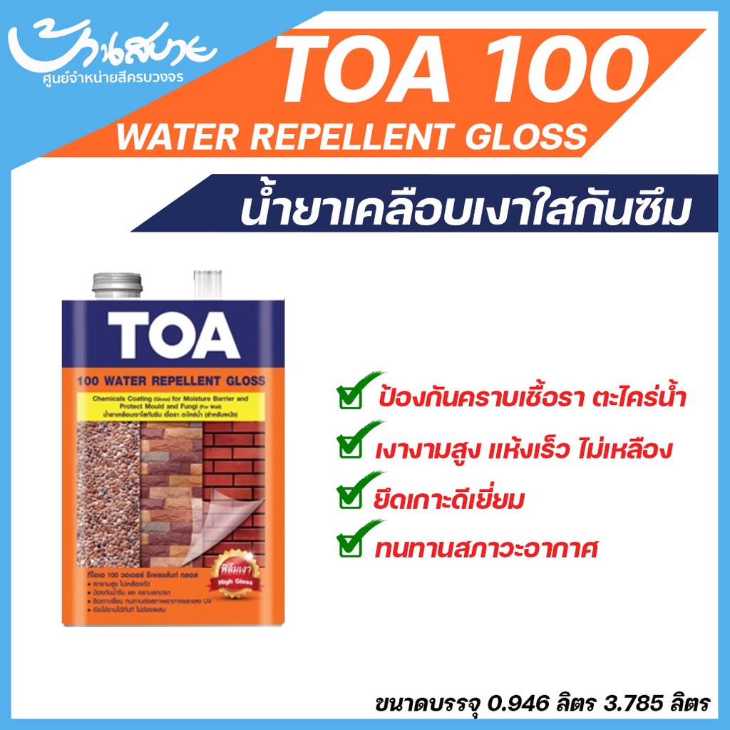 toa-100-น้ำยาเคลือบเงาใสกันซึม-ป้องกันคราบเชื้อรา-ตะไคร่น้ำ-สูตรน้ำมัน-ขนาด-3-785-ลิตร