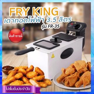 Fry King เตาทอดไฟฟ้า รุ่น FR-35 - ขนาด 3.5 ลิตร