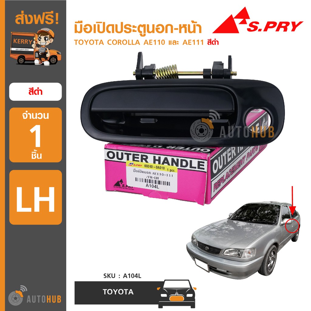 s-pry-มือเปิดประตูนอก-toyota-corolla-ae110-ae111-สีดำ-1-ชิ้น