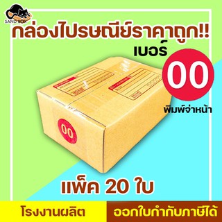 ภาพหน้าปกสินค้า(แจกโค้ดลด20฿) กล่องไปรษณีย์ เบอร์ 00 พิมพ์จ่าหน้า (20ใบ) กล่องพัสดุ กล่องปิดฝาชน กล่องไปรษณีย์ราค ที่เกี่ยวข้อง