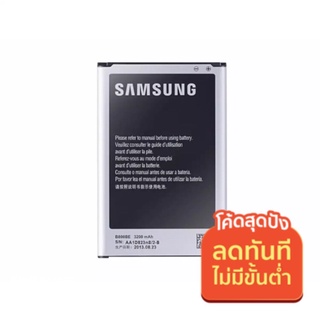 รูปภาพขนาดย่อของพร้อมส่ง แบตเตอรี่ Samsung Note3 (N9000/N9005) แบตซัมซุงโน๊ต3 แบตเตอรี่ซัมซุงNote3 แบตNote3 ประกัน1ปีลองเช็คราคา