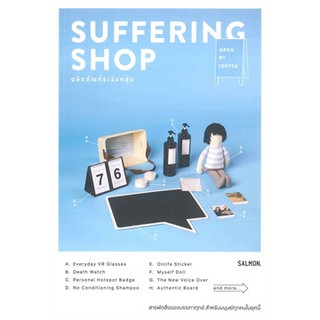 หนังสือ SUFFERING SHOP ผลิตภัณฑ์ระงับกลุ้ม / เจหวาน