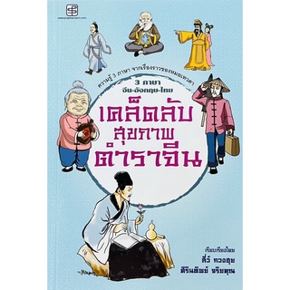 เคล็ดลับสุขภาพตำราจีน (3 ภาษาจีน-อังกฤษ-ไทย) (9786165108720) c111