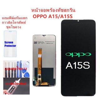 ภาพขนาดย่อของภาพหน้าปกสินค้าหน้าจอ ออปโป้ A15 A15S อะไหล่หน้าจอOPPO A15 จอชุดพร้อมทัสกรีนOPPO A15หน้าจอLCD ออปโป้A15จอชุดA15แถมฟิล์ม+แถมชุดไขควง จากร้าน 999mobile บน Shopee ภาพที่ 1