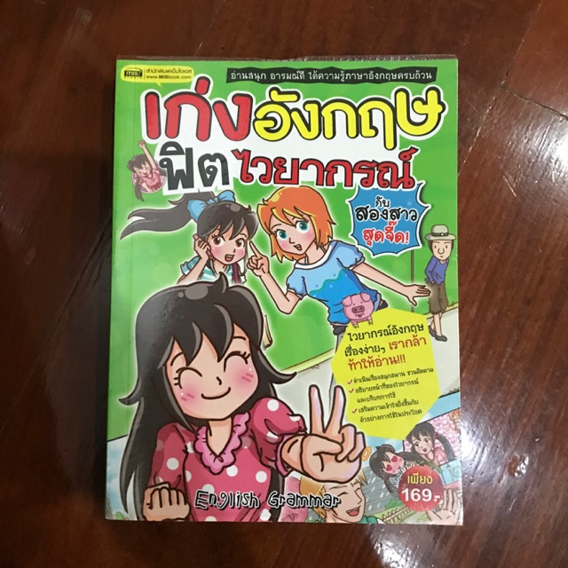 เก่งภาษาอังกฤษฟิตไวยากรณ์ หนังสือการ์ตูนสอนภาษาอังกฤษ ไวยากรณ์ แกรมม่า |  Shopee Thailand