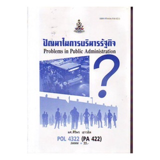 หนังสือเรียน ม ราม POL4322 ( PA422 ) 56006 ปัญหาในการบริหารรัฐกิจ ตำราราม ม ราม หนังสือ หนังสือรามคำแหง