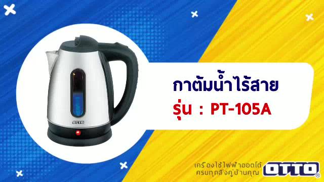 otto-กาต้มน้ำไร้สาย-สแตนเลส-1-8-ลิตร-ระบบฮีตเตอร์แบบแผ่น-electric-kettle-pt-105a