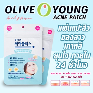 พร้อมส่ง✨ แผ่นแปะสิวเกาหลี Olive Young acne patch สิวยุบภายใน 24 ชม แปะง่าย แต่งหน้าทับได้เลย ❤️🔥