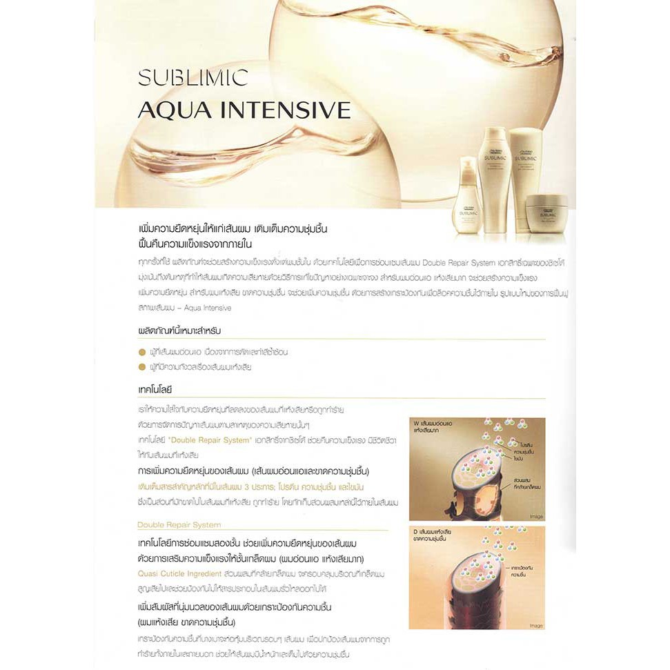 exp-01-2024-shiseido-sublimic-aqua-intensive-treatment-w-weak-250ml-สำหรับผมแห้งเสีย-ทำเคมีซ้ำซ้อนหรือผมเส้นใหญ่