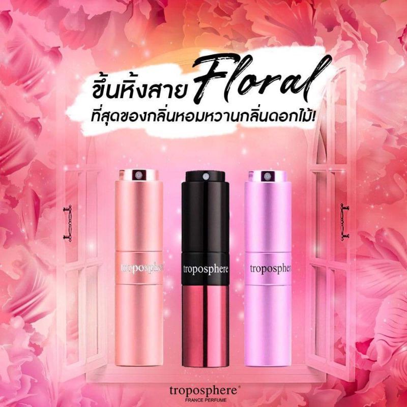 ส่งฟรี-น้ำหอมพรีเมี่ยม-troposphere-โทรโพสเฟียร์