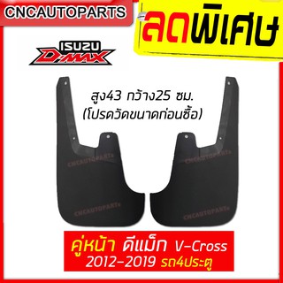 ยางบังโคลน ยางกันโคลน ล้อหลัง ISUZU D-MAX ALL NEW ปี 2012-2019 4ประตู ตัว V-Cross ยางกันขี้โคลน