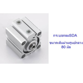 **ส่งฟรี**  กระบอกลม SDA ขนาดเส้นผ่าศูนย์กลาง 80 มิล (ไม่มีแม่เหล็ก)