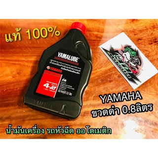 สินค้า น้ำมันเครื่องYAMAHA ขวดดำ ฝาแดง 0.8 ลิตร 4AT รถ ออโต้ หัวฉีด ยามาฮ่า น้ำมัน แท้ 100%