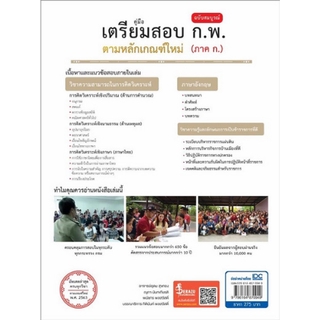 คู่มือเตรียมสอบ ก.พ. ฉบับสมบูรณ์ ตามหลักเกณฑ์ใหม่ (ภาค ก.)