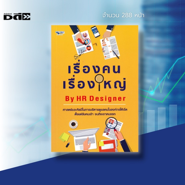 หนังสือ-เรื่องคนเรื่องใหญ่-by-hr-designer-ศาสตร์และศิลป์ในการบริหารดูแลคนในองค์กร-ตั้งแต่รับคนเข้า-จนถึงเอาคนออก