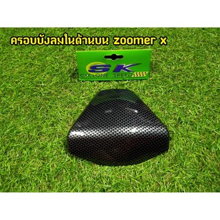 ครอบบังลมในด้านบน Zoomer X คาร์บอนดำ เกรดA มีเก็บเงินปลายทาง