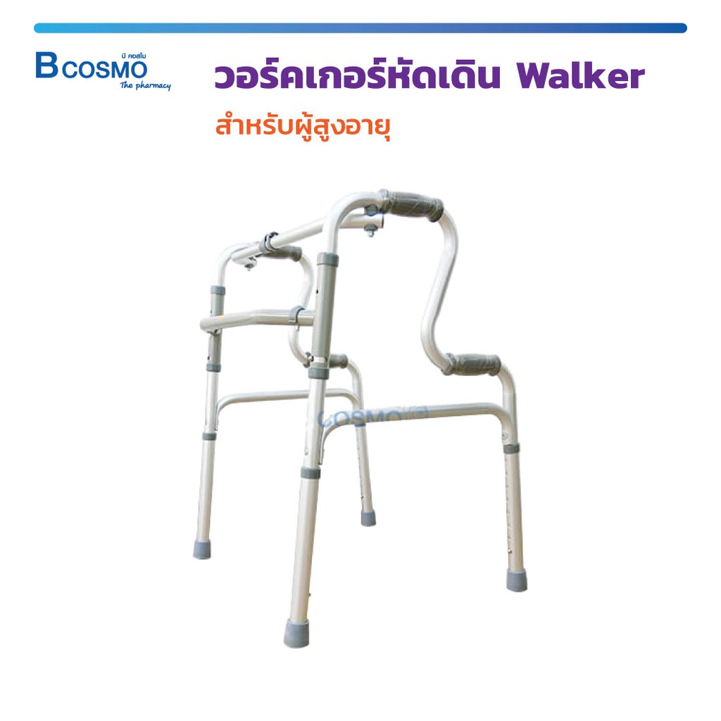 walker-หัดเดิน-วอร์คเกอร์-2-สเตป-แบบเว้า-y828l-อลูมิเนียม-พยุงเดิน-มีจุกยางกันลื่น-น้ำหนักเบา-bcosmo-the-pharmacy