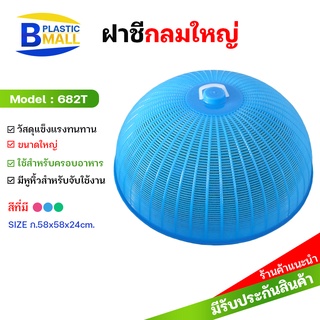 [bplastic]ฝาชีพลาสติกขนาด58cm ฝาชี ฝาครอบอาหารพลาสติก ฝาชีทรงเตี้ย ฝาชีครอบกับข้าว ฝาชีเกรดเอ ฝาชีพลาสติกทรงเตี้ย