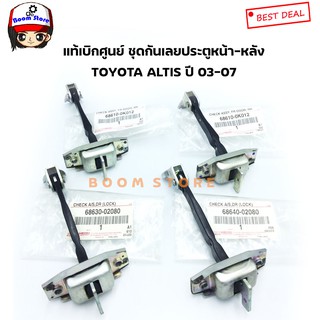 TOYOTA กันเลยประตูหน้า-หลังซ้ายขวา TOYOTA COROLLA ALTIS ZZE121 ปี 02-07 (เลือกซื้อได้)