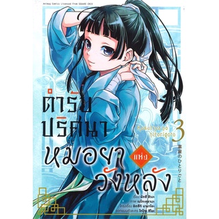 [พร้อมส่ง] หนังสือใหม่มือหนึ่ง ตำรับปริศนาหมอยาแห่งวังหลัง เล่ม 3 (การ์ตูน)