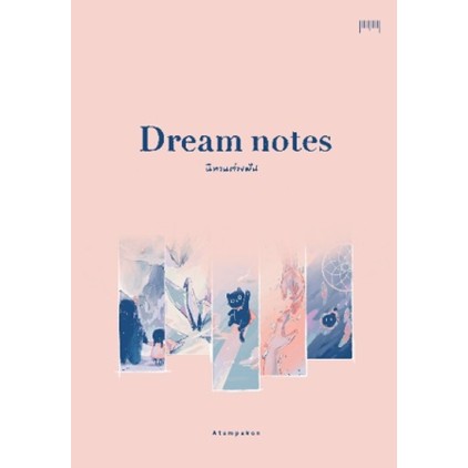 แถมปก-dream-notes-นิทานต่างฝัน-atompakon-หนังสือใหม่