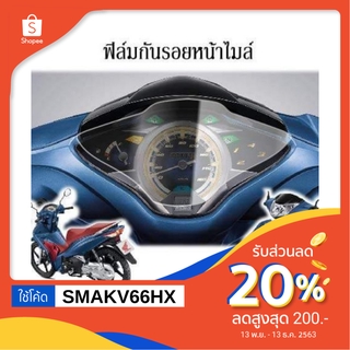 ฟิล์ม​กัน​รอย​ไมล์​ wave125i​