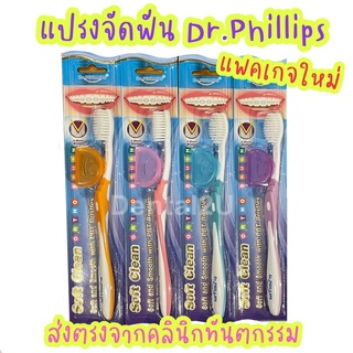 โฉมใหม่ Dr. Phillips Ortho toothbrush Soft Clean แปรงจัดฟันรุ่นซอฟท์คลีน แถมที่ครอบแปรง 1 ชิ้น