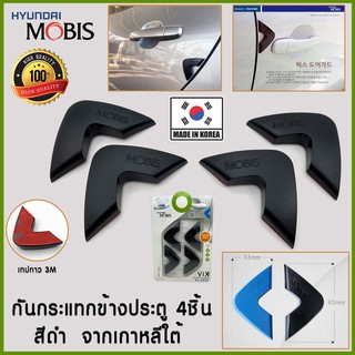 **ล้างสต็อค** กันกระแทก กันรอย ข้างประตู สำหรับ รถยนต์ ทุกประเภท สีดำ 4 ชิ้น MOBIS ผลิตจากเกาหลีใต้