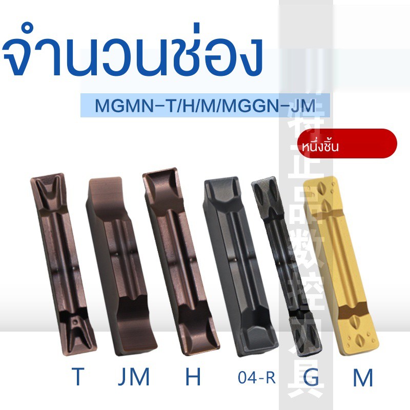 ใบมีดตัด-cnc-ใบมีดเซาะร่อง-mgmn150-200-250-g300-400-m-มีดเซาะร่อง