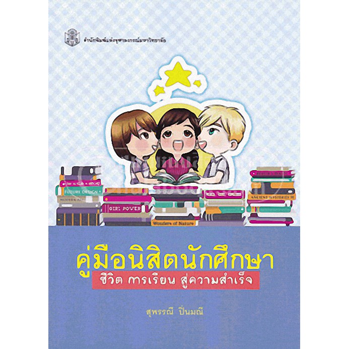 9789740334088-คู่มือนิสิตนักศึกษา-ชีวิต-การเรียน-สู่ความสำเร็จ