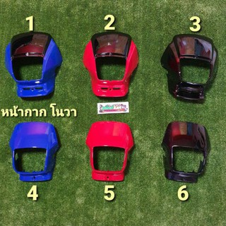 ภาพหน้าปกสินค้าหน้ากากโนวา NOVA-S & RS (หน้าใหญ่) & (หน้าเล็ก) แจ้งสี แจ้งรุ่นในแชท ซึ่งคุณอาจชอบราคาและรีวิวของสินค้านี้