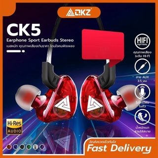 ภาพหน้าปกสินค้าหูฟัง QKZ รุ่น CK5 in ear คุณภาพดีงาม ราคาหลักร้อย เสียงดี เบสแน่น โดนใจคนฟังเพลง สายยาว 1.2 เมตร ของแท้100% ที่เกี่ยวข้อง