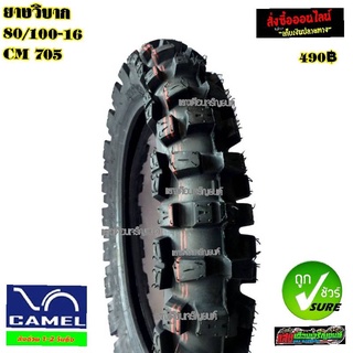 ยางนอกวิบาก CAMEL cm705 80/100-16 AA