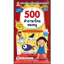 หนังสือ-500-ภาษาไทยของหนู-ราคาปก-135-การเรียนรู้-ภาษา-ธรุกิจ-ทั่วไป-ออลเดย์-เอดูเคชั่น