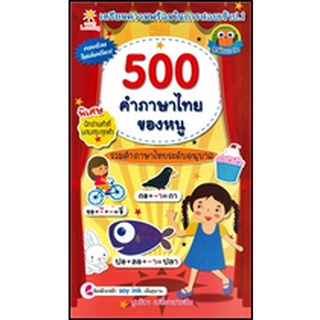 หนังสือ 500 ภาษาไทยของหนู ราคาปก 135 การเรียนรู้ ภาษา ธรุกิจ ทั่วไป [ออลเดย์ เอดูเคชั่น]