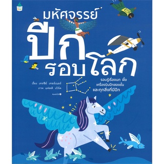 Amarin Kids (อมรินทร์ คิดส์) หนังสือ มหัศจรรย์ปีกรอบโลก