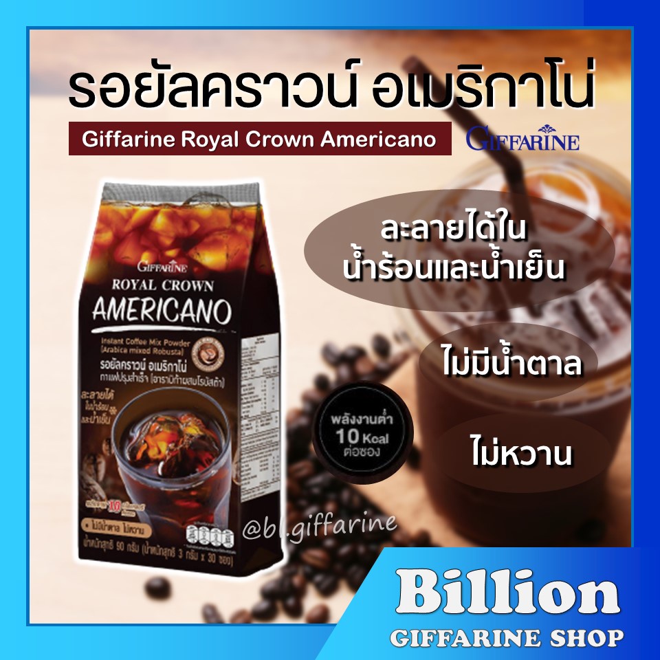 กาแฟ-อเมริกาโน่-กิฟฟารีน-กาแฟดำ-30-ซอง-giffarine-ไม่มีน้ำตาล-ไม่หวาน-ไม่ใส่สารให้ความหวานและน้ำตาล-รสชาติเข้มข้น