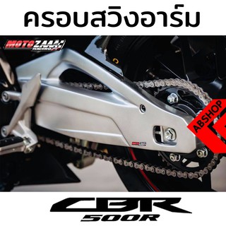 ครอบสวิงอาร์ม + บังโคลนหลัง Rear Swinarms Fender HONDA CBR500R 2019