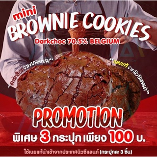 ภาพหน้าปกสินค้าโปรสุดปัง Mini Cookies Brownies คุกกี้บราวนี่ size Mini ที่เกี่ยวข้อง