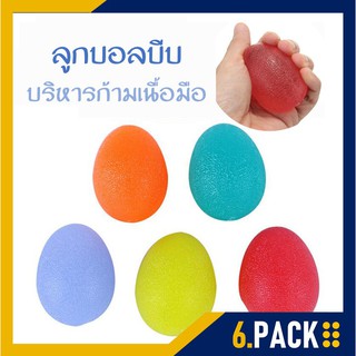 ภาพหน้าปกสินค้า【พร้อมส่ง】6PACK บอลบีบ ซิลิโคนยางบริหารมือ รูปทรงไข่ บริหารนิ้วมือ ลูกยาง ลูกบอล ของเล่น บอลนิ่ม ลูกบอลบริหารมือ ที่เกี่ยวข้อง