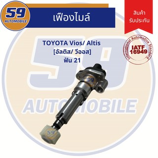 สปีดเซ็นเซอร์ เฟืองไมล์ TOYOTA Vios/ Altis [อัลติส/ วีออส] ฟัน 21