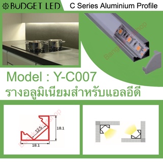 Y-C007 Aluminium Profile รางไฟอลูมิเนียมพร้อมฝาปิด รางสำหรับแอลอีดี ยาว 1 เมตร สำหรับตกแต่ง (ราคาเฉพาะราง LEDแยกจำหน่าย)