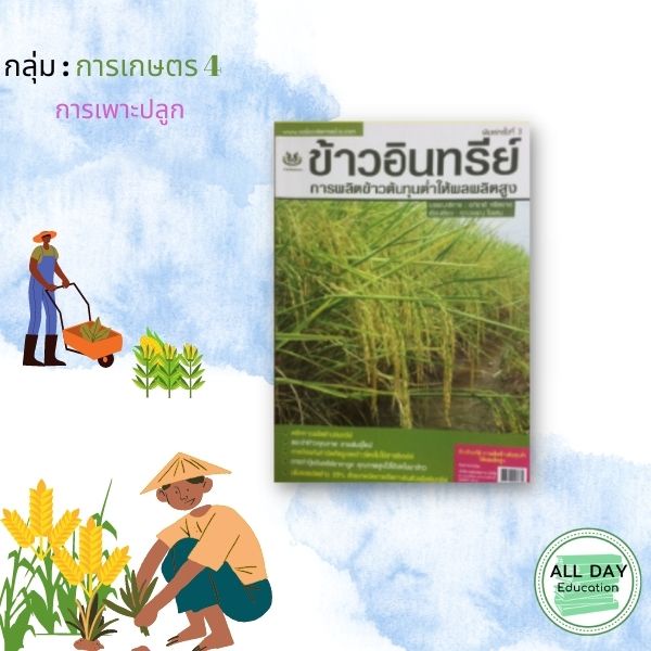 หนังสือ-กลุ่ม-การเกษตร-4-การเพาะปลูก-ข้าว-ผักสวนครัว-เครื่องเทศ-เกษตร-ทำนา-ทำสวน-ข้าว-ออลเดย์-เอดูเคชั่น