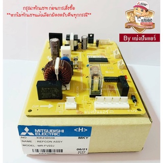 แผงวงจรตู้เย็นมิตซูบิชิ อิเล็กทริค  Mitsubishi Electric ของแท้ 100%  Part No. KIEZ30339