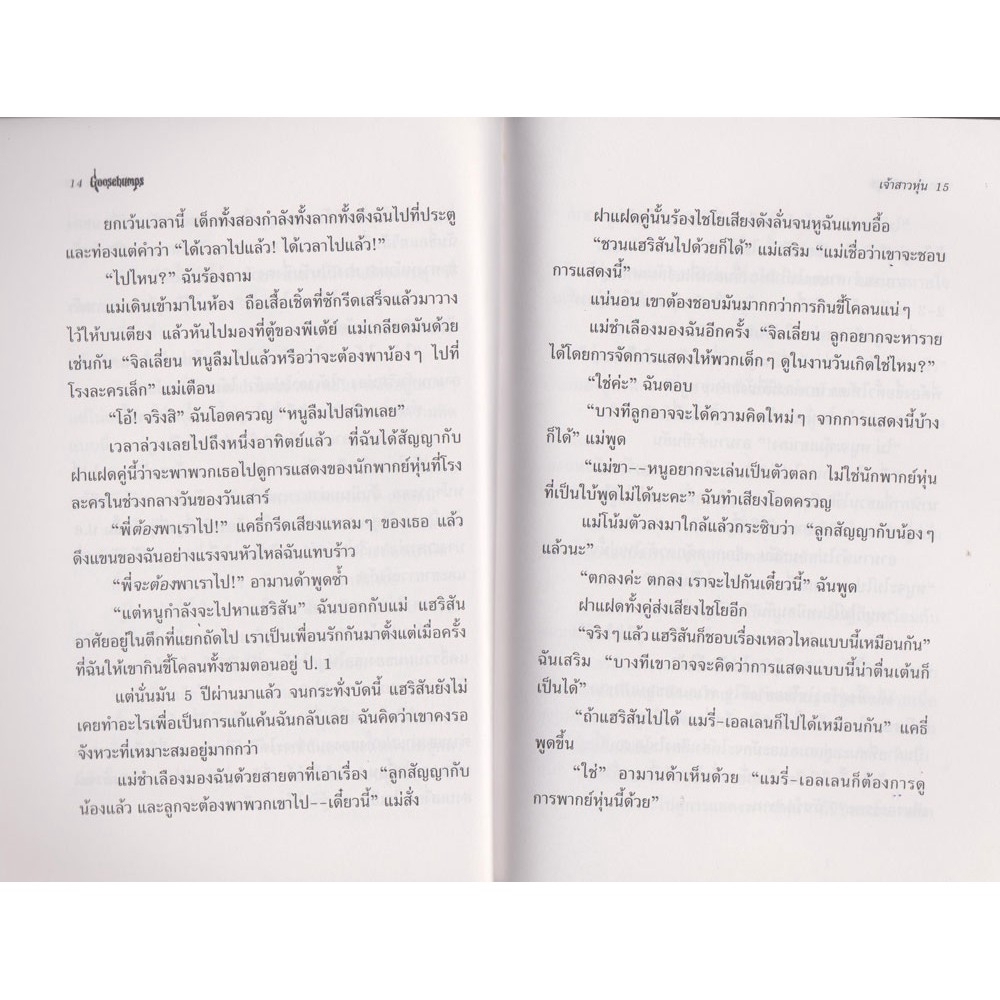 aksara-for-kids-หนังสือ-เรื่องสั้น-goosebumps-ตอน-เจ้าสาวหุ่น