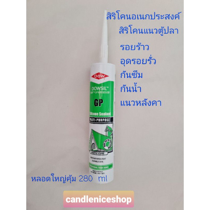 กาวตู้ปลา-กาวใส-กาวยาแนว-กาวติดสารพัดประโยชน์-กันซึม-อุดรอยรั่ว-กาวซิลิโคนยี่ห้อ-dow-แท้-make-in-korea